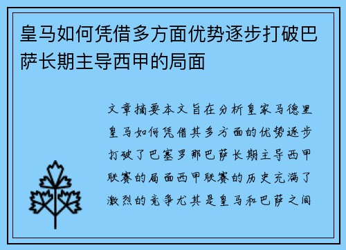 皇马如何凭借多方面优势逐步打破巴萨长期主导西甲的局面