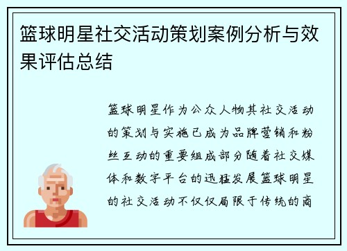 篮球明星社交活动策划案例分析与效果评估总结