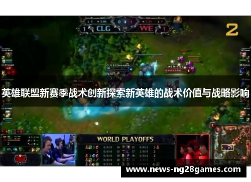 英雄联盟新赛季战术创新探索新英雄的战术价值与战略影响